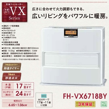 FH-VX6720BY(W) 石油ファンヒーター VXシリーズ 1台 コロナ 【通販モノタロウ】