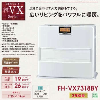 石油ファンヒーター VXシリーズ