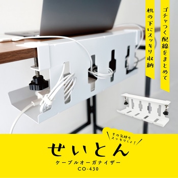 ケーブルオーガナイザー カール事務器