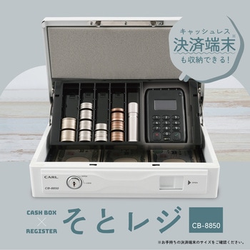 そとレジ キャッシュボックス カール事務器