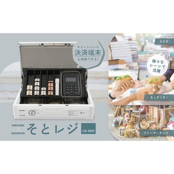 そとレジ キャッシュボックス カール事務器