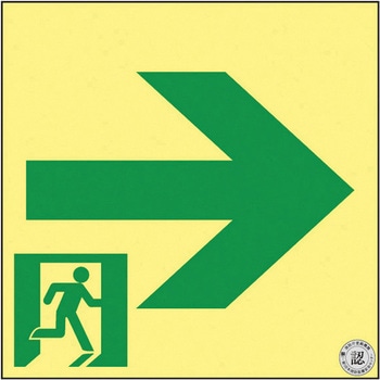 高輝度蓄光通路誘導標識(非常口右矢印 日本緑十字社