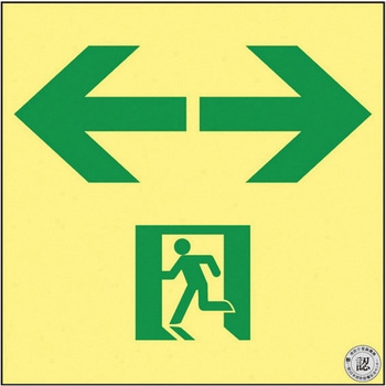 高輝度蓄光通路誘導標識(非常口両矢印 日本緑十字社