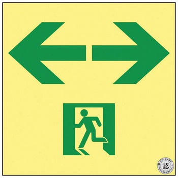高輝度蓄光通路誘導標識(非常口両矢印 日本緑十字社