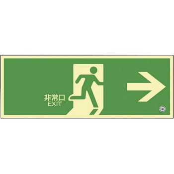 高輝度蓄光避難誘導標識(非常口右矢印 日本緑十字社