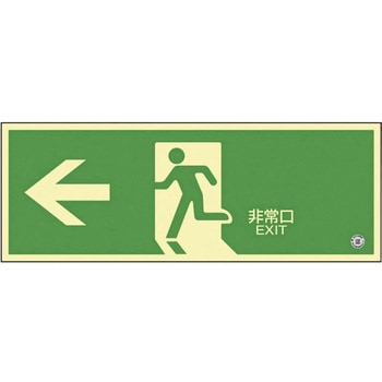 高輝度蓄光避難誘導標識(非常口左矢印 日本緑十字社