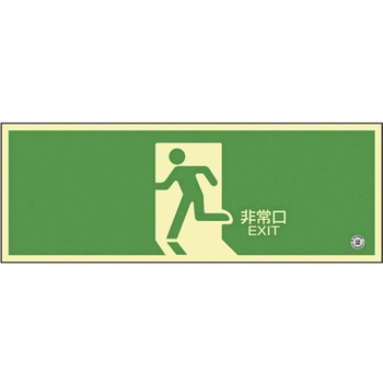 高輝度蓄光避難誘導標識(非常口矢印無 日本緑十字社