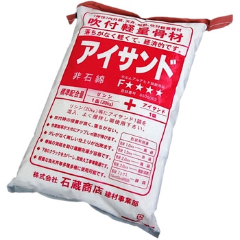 吹付用 軽量骨材 アイサンド 石蔵商店