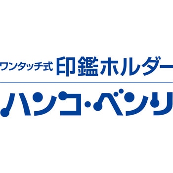 ハンコ・ベンリN シヤチハタ