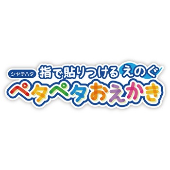 ペタペタおえかき 5色セット シヤチハタ