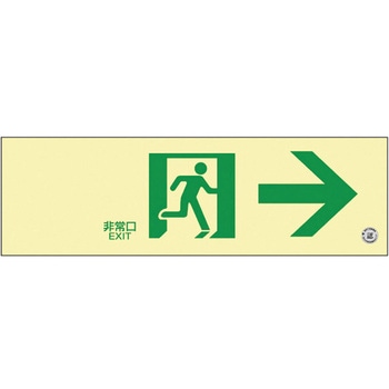高輝度蓄光通路誘導標識(非常口右矢印 日本緑十字社