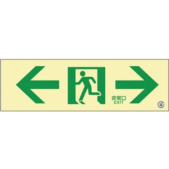 高輝度蓄光通路誘導標識(非常口両矢印 日本緑十字社