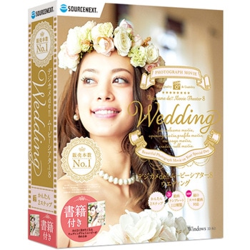 デジカメde!!ムービーシアター8 Wedding ソースネクスト