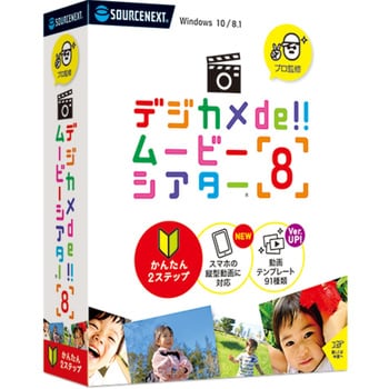 0000284030 デジカメde!!ムービーシアター8 1個 ソースネクスト 【通販