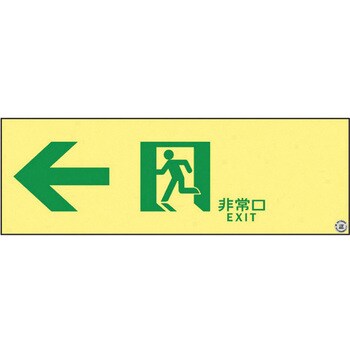 高輝度蓄光通路誘導標識(非常口左矢印 日本緑十字社