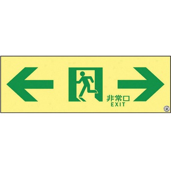 高輝度蓄光通路誘導標識(非常口両矢印 日本緑十字社