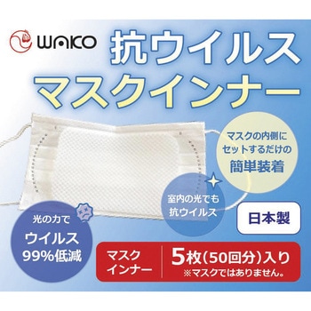 抗ウイルスマスクインナー - ワコウ