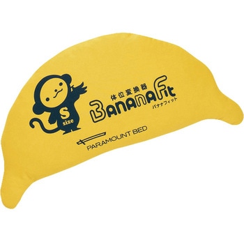 ポジショニングピロー バナナフィット パラマウントベッド