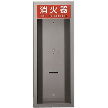 消火器ボックス(半埋込タイプ) NASTA(ナスタ) 消火器スタンド 【通販