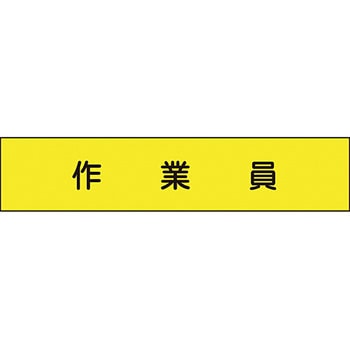 メッシュ腕章 グリーンクロス