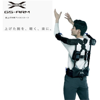 腕上げ作業アシストスーツ GS-ARM イノフィス