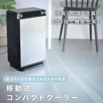 YEC-LD032C 家庭用スポットクーラー 1台 YAMAZEN(山善) 【通販モノタロウ】