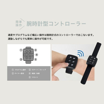 フラットウォーク 腕時計型コントローラー付 アルインコ