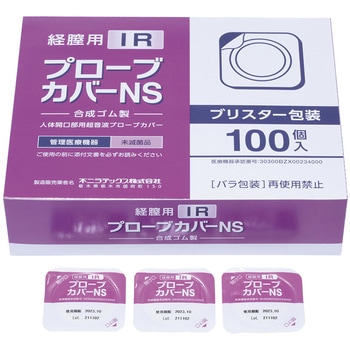 経膣用IRプローブカバー・NS 不二ラテックス