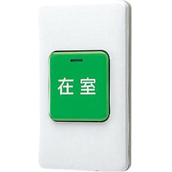 在室確認ボタン アイホン