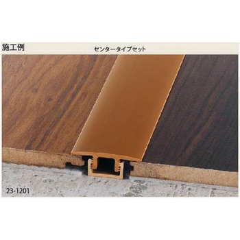 床金物 見切り金物 硬質樹脂製フローリング見切り センタータイプセット 23-1201 アシスト