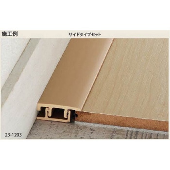 床金物 見切り金物 硬質樹脂製フローリング見切り サイドタイプセット 23-1203 アシスト