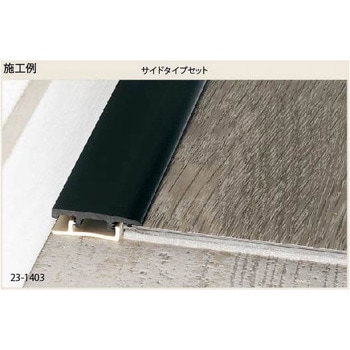 床金物 見切り金物 硬質樹脂製塩ビ系硬質床材見切り サイドタイプセット 23-1403 アシスト