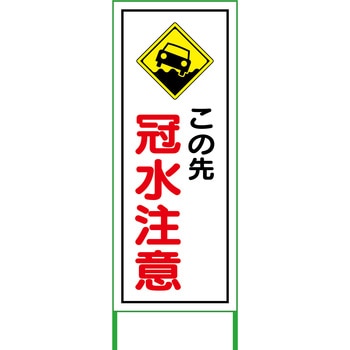 水害対策看板 グリーンクロス 注意・禁止標識 【通販モノタロウ】