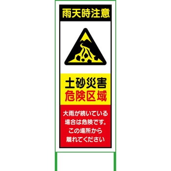 水害対策看板 グリーンクロス 注意・禁止標識 【通販モノタロウ】