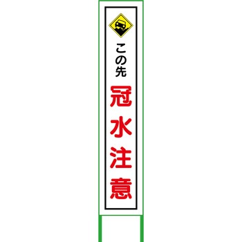 水害対策看板 グリーンクロス