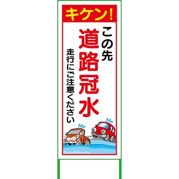 水害対策看板 グリーンクロス