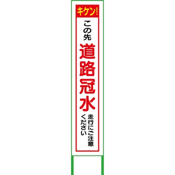 水害対策看板 グリーンクロス