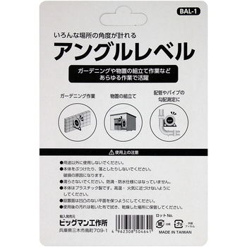 アングルレベル BIGMAN