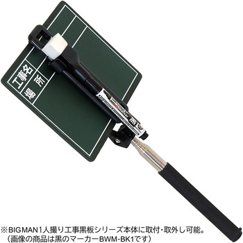 1人撮り工事黒板専用ホワイトボードマーカー BIGMAN