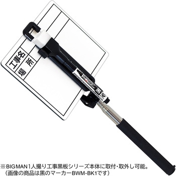 1人撮り工事黒板専用ホワイトボードマーカー BIGMAN
