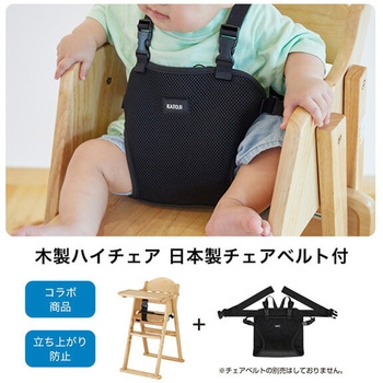 木製ハイチェア チェアベルト付 カトージ