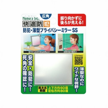 防犯・薄型 プライバシーミラー SS ノムラテック