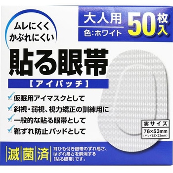 貼る眼帯 アイパッチ 大洋製薬
