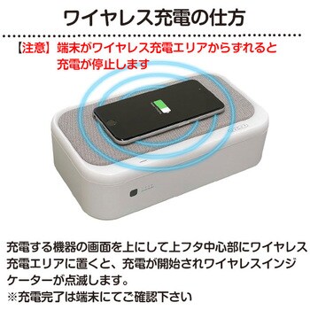 アイキューラボ ワイヤレス充電UV殺菌ボックス IQ-WCUV :4582545646371