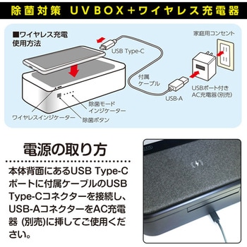 UV殺菌BOXワイヤレス充電器 エアージェイ 【通販モノタロウ】