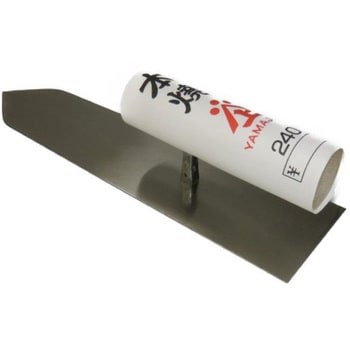 本焼 仕上鏝 山上 全長240mm - 【通販モノタロウ】