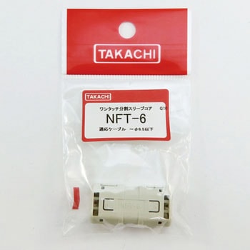 ワンタッチ分割スリーブコア NFTシリーズ タカチ電機工業