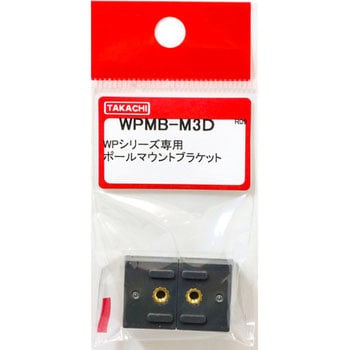 ポールマウントブラケット WPMBシリーズ(WPシリーズ用) タカチ電機工業