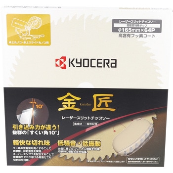 金匠スライド丸ノコ用チップソー 京セラインダストリアルツールズ(旧:リョービ)