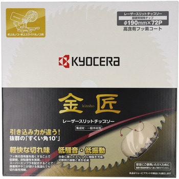 金匠スライド丸ノコ用チップソー 京セラインダストリアルツールズ(旧:リョービ)
